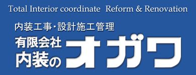 三重県桑名市　内装のオガワ